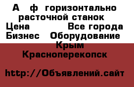 2А620ф1 горизонтально расточной станок › Цена ­ 1 000 - Все города Бизнес » Оборудование   . Крым,Красноперекопск